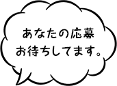あなたの応募お待ちしてます。